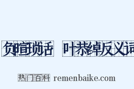 负暄琐话·叶恭绰反义词是什么意思的图片